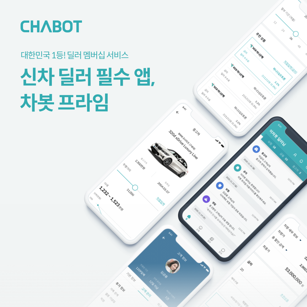 차봇, 신차 딜러 전용 앱
‘차봇 프라임’ 리뉴얼 오픈