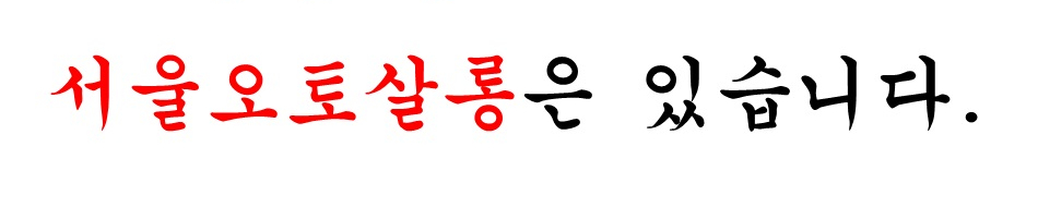 온갖차 포스트 팔로우하Go!
'2017서울오토살롱' 보러 Go!