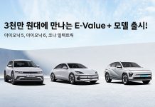 현대, 3천만 원대로 구매 가능한 전기차 3종 신규 트림 출시. 현대 E-Value+